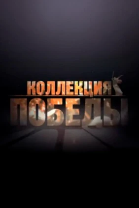 Коллекция Победы
