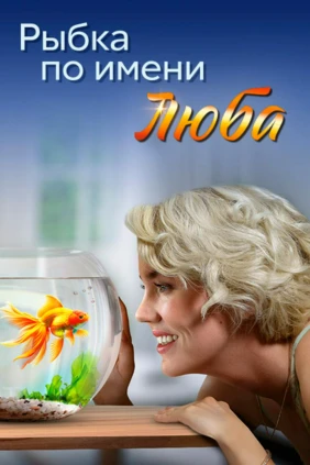 Рыбкa по имени Любa
