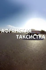 Афганская таксистка