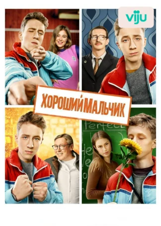 Хороший мальчик