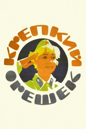 Крепкий орешек