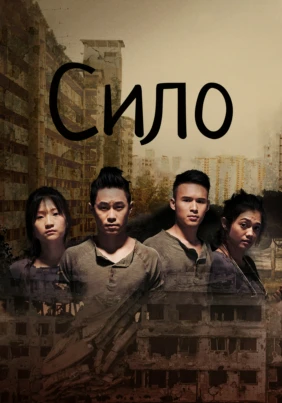 Сило