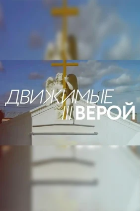Движимые верой