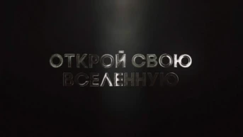 Открой свою Вселенную