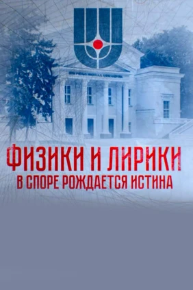 Физики и лирики. В споре рождается истина