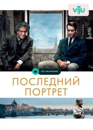 Последний портрет