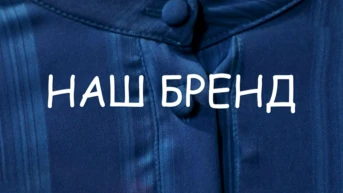 Наш бренд