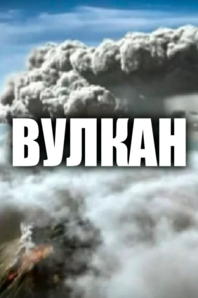 Вулкан