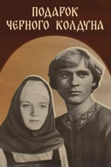 Подарок чёрного колдуна