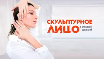«Скульптурное лицо» с Викторией Цепляевой