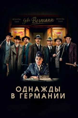 Однажды в Германии