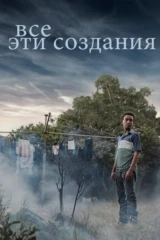 Все эти создания