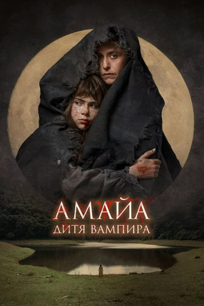 Амайа. Дитя вампира