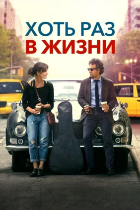 Хоть раз в жизни