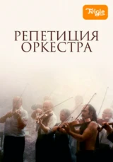 Репетиция оркестра