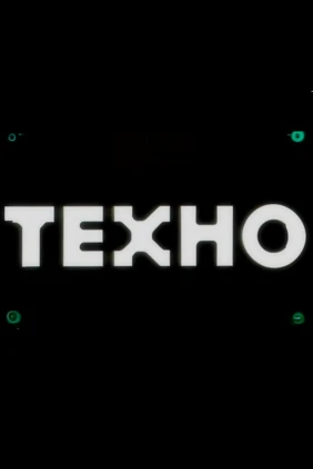 Техно