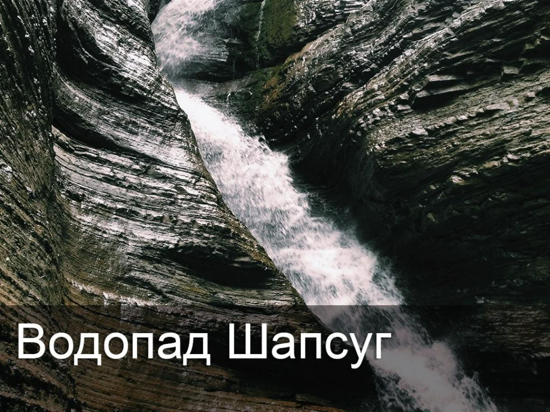 Передача Водопад Шапсуг