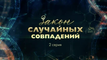 2-я серия