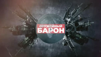 Оружейный барон