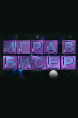 «Игра в бисер» с Игорем Волгиным