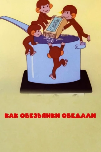 Как обезьянки обедали