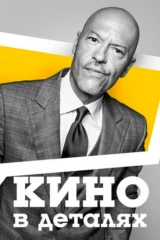Кино в деталях