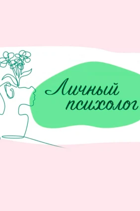 Личный психолог