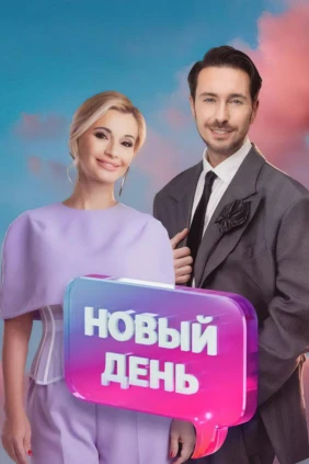 Новый день
