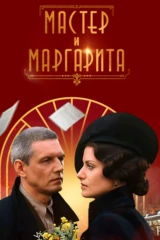 Мастер и Маргарита