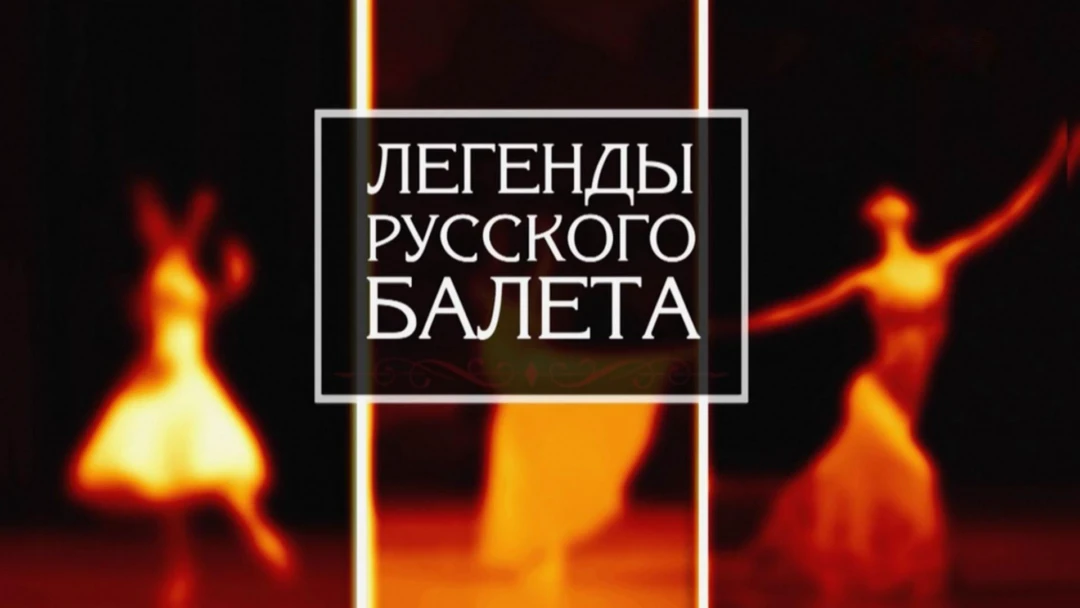 Сериал Легенды русского балета