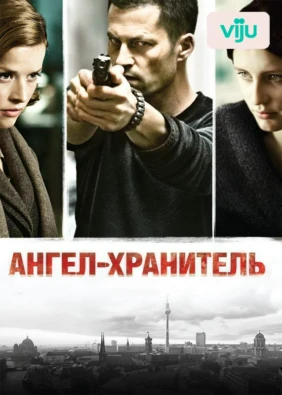 Ангел-хранитель