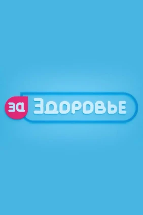 За здоровье!