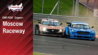 СМП РСКГ 2026. «Moscow Raceway»