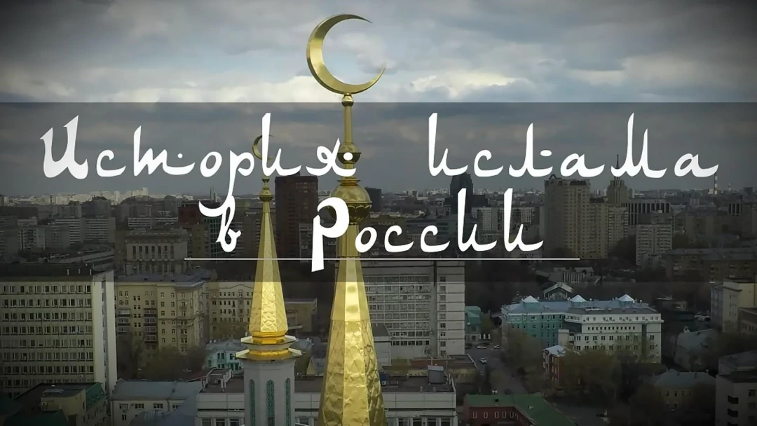 Передача История Ислама в России