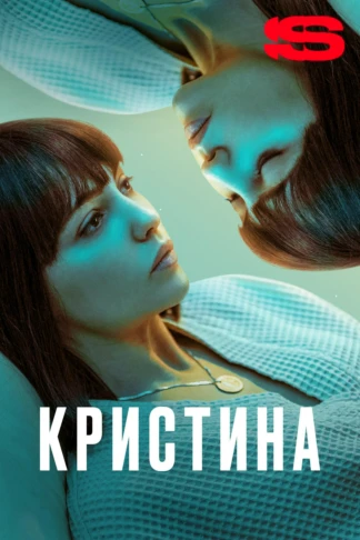 КрисТина