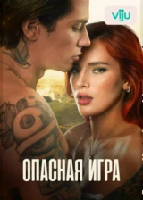 Опасная игра