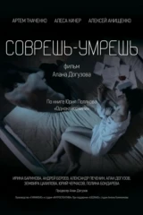 Соврёшь — умрёшь