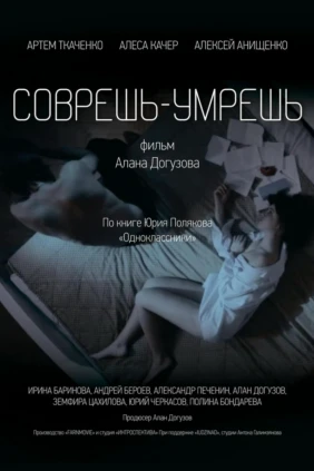 Соврёшь — умрёшь