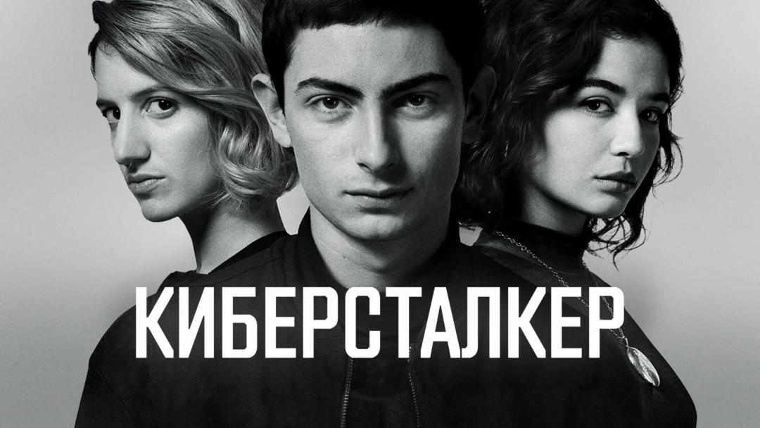 Сериал Киберсталкер