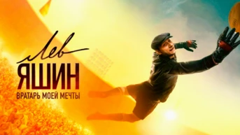 Лев Яшин. Вратарь моей мечты