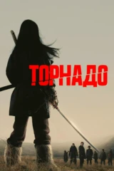 Торнадо