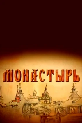 Монастыри