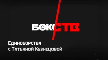 Единоборства с Татьяной Кузнецовой
