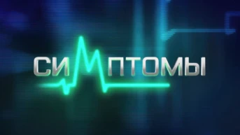 Симптомы
