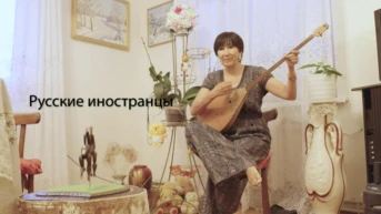 Русские иностранцы