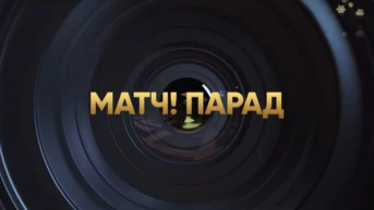 Матч! Парад