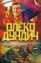 Олеко Дундич