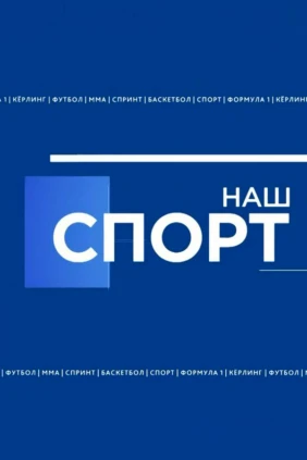 Наш спорт