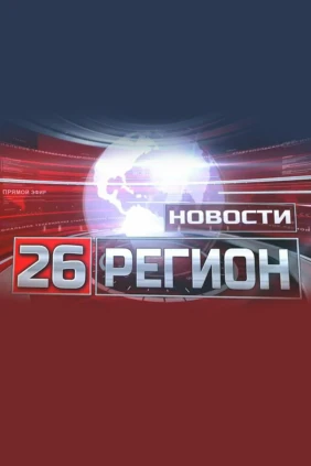 Новости 26 Регион