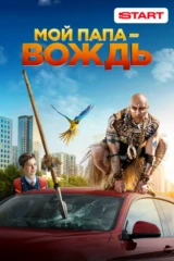 Мой папа — вождь